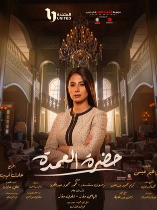 مسلسل حضرة العمدة الحلقة 8 الثامنة