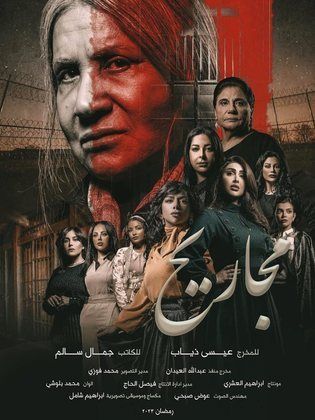 مسلسل مجاريح الحلقة 8 الثامنة