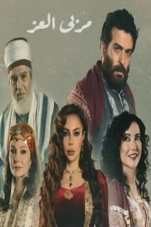 مسلسل مربي العز الحلقة 1 الاولى