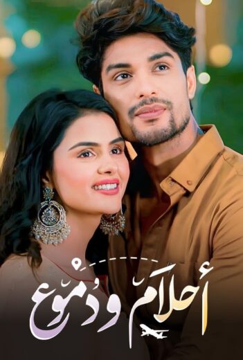 مسلسل احلام ودموع الموسم الثالث مدبلج