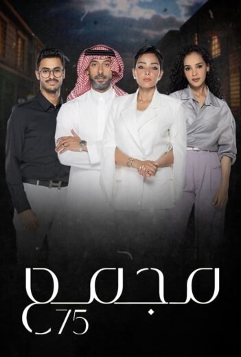 مسلسل مجمع 75 الحلقة 131 المائة و الحادية والثلاثون