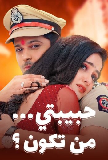 مسلسل حبيبتي من تكون الموسم 2 مدبلج