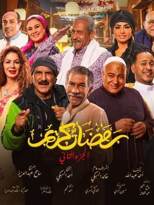 مسلسل رمضان كريم  الموسم الثاني
