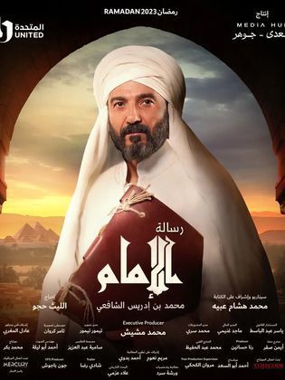 مسلسل رسالة الامام الحلقة 1 الاولى