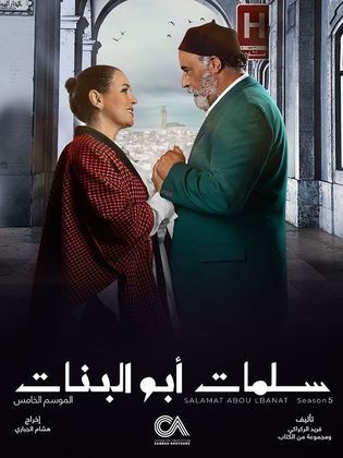 مسلسل سلمات ابو البنات 5 الحلقة 29 التاسعة والعشرون