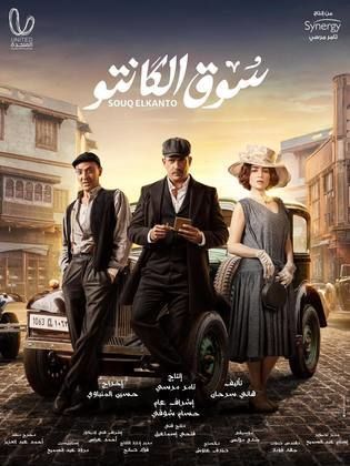 مسلسل سوق الكانتو الحلقة 25 الخامسة والعشرون