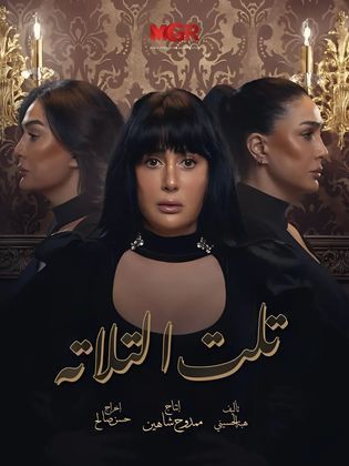 مسلسل تلت التلاتة الحلقة 8 الثامنة