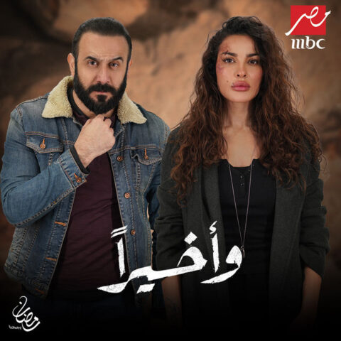 مسلسل واخيرا الحلقة 11 الحادية عشر