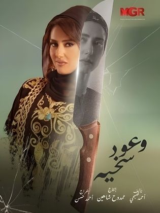 مسلسل وعود سخية الحلقة 12 الثانية عشر