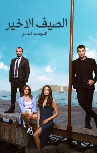 مسلسل الصيف الاخير الموسم 2 الحلقة 3 مدبلجة