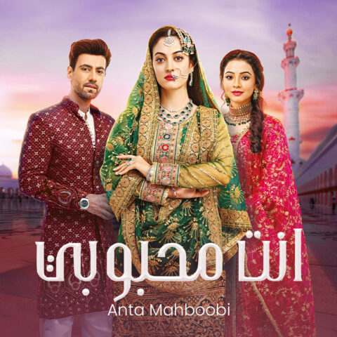 مسلسل انت محبوبي الموسم الاول مدبلج