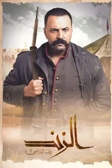 مسلسل الزند ذئب العاصي