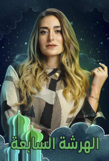 مسلسل الهرشة السابعة الحلقة 8 الثامنة