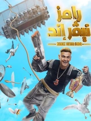 برنامج رامز نيفر إند الحلقة 32 الثانية والثلاثون
