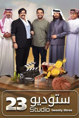 مسلسل ستوديو 23 الحلقة 8 الثامنة