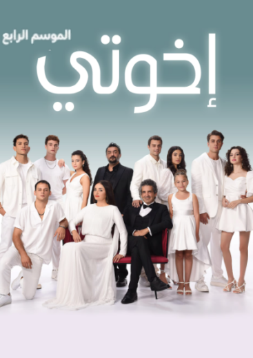 مسلسل اخوتي  4 الموسم الرابع الحلقة 4 مدبلجة