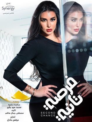مسلسل فرصة تانية الحلقة 22 الثانية والعشرون