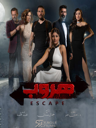 مسلسل هروب الحلقة 3 الثالثة