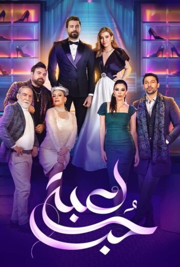 مسلسل لعبة حب الحلقة 90 والاخيرة