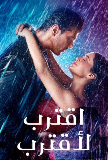 مسلسل اقترب لاقترب مدبلج