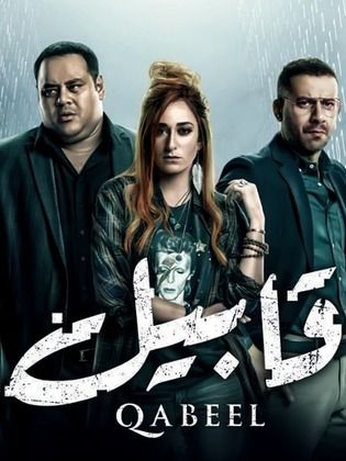 مسلسل قابيل الحلقة 18 الثامنة عشر