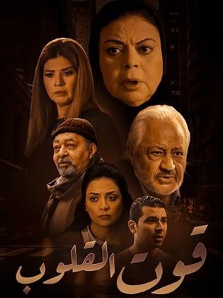 مسلسل قوت القلوب 1 الحلقة 5 الخامسة