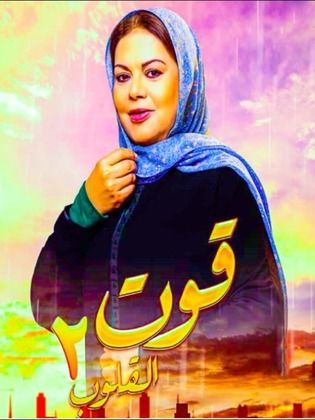 مسلسل قوت القلوب 2 الحلقة 13 الثالثة عشر