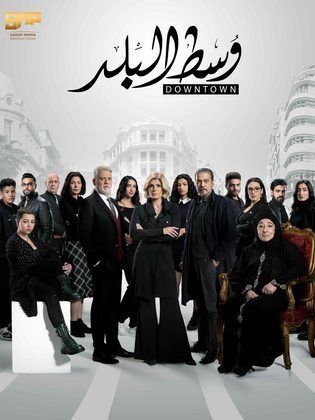 مسلسل وسط البلد الحلقة 82 الثانية والثمانون