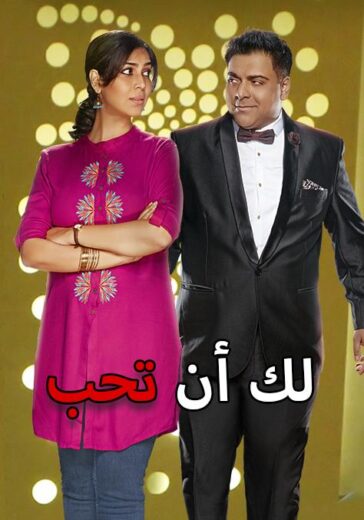 مسلسل لك ان تحب 2 مدبلج