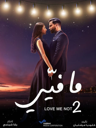 مسلسل ما فيي 2 الحلقة 29 التاسعة والعشرون
