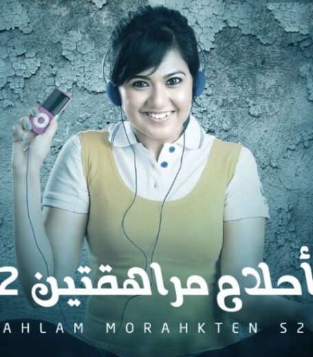 مسلسل احلام مراهقتين الموسم الثاني مدبلج