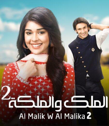 مسلسل الملك والملكة الموسم الثاني مدبلج