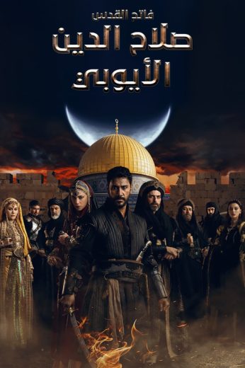 مسلسل صلاح الدين الايوبي الحلقة 3 مدبلجة