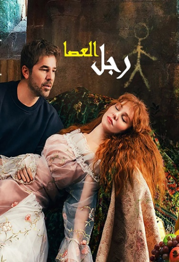 مسلسل رجل العصا الحلقة 1 مدبلجة
