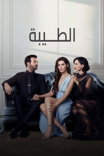مسلسل الطيبة الحلقة 18 مدبلجة