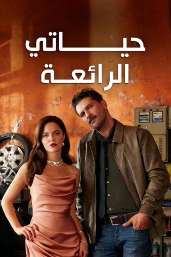 مسلسل حياتي الرائعة الحلقة 11 مدبلجة