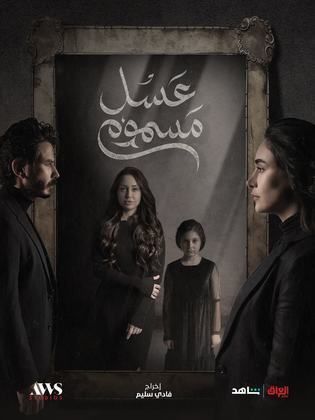 مسلسل عسل مسموم الحلقة 12 الثانية عشر