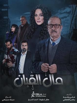 مسلسل مال القبان الحلقة 29 التاسعة والعشرون