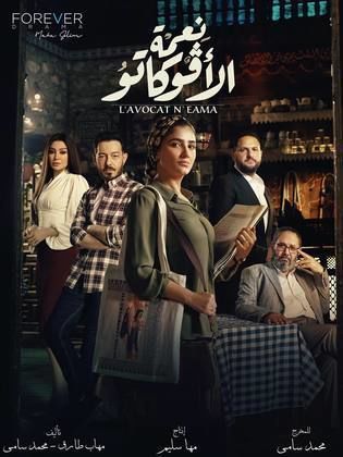 مسلسل نعمة الافوكاتو