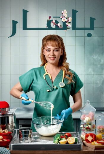 مسلسل باهار الحلقة 3 مدبلجة