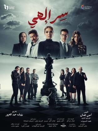 مسلسل سر الهي