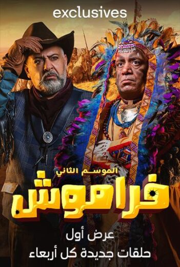 مسلسل فراموش 2 الحلقة 17 السابعة عشرة