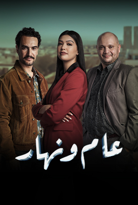 مسلسل عام ونهار الحلقة 15 الخامسة عشرة