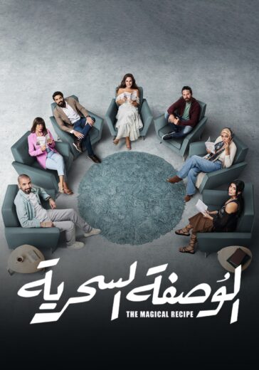 مسلسل الوصفة السحرية الحلقة 27 السابعة والعشرون