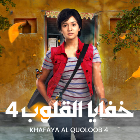 مسلسل خفايا القلوب الموسم الرابع مدبلج