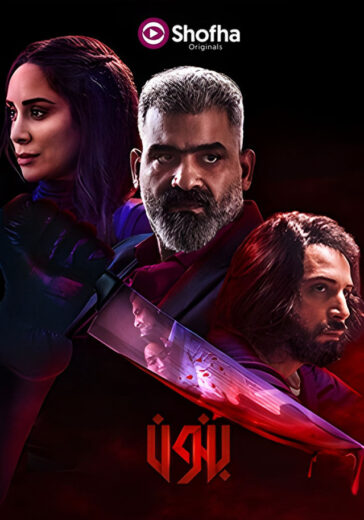 مسلسل بنون الحلقة 1 الاولي