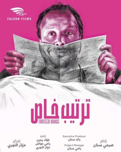 مسلسل ترتيب خاص الحلقة 8 الثامنة
