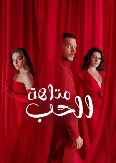 مسلسل متاهة الحب الحلقة 2 مترجمة