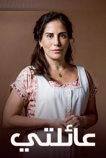 مسلسل عائلتي مدبلج الحلقة 50 والاخيرة