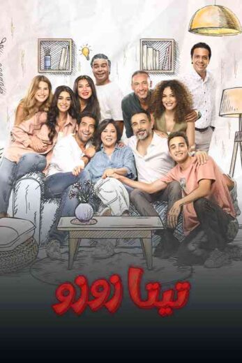 مسلسل تيتا زوزو الحلقة 22 الثانية والعشرون